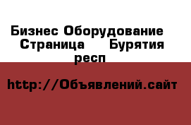 Бизнес Оборудование - Страница 4 . Бурятия респ.